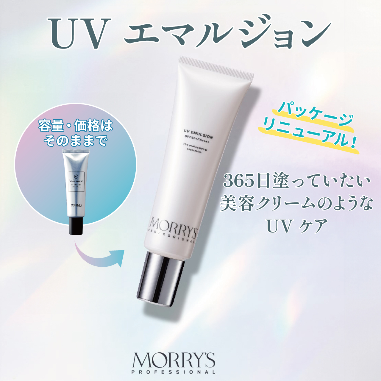 モリーズプロ　ＵＶエマルジョン