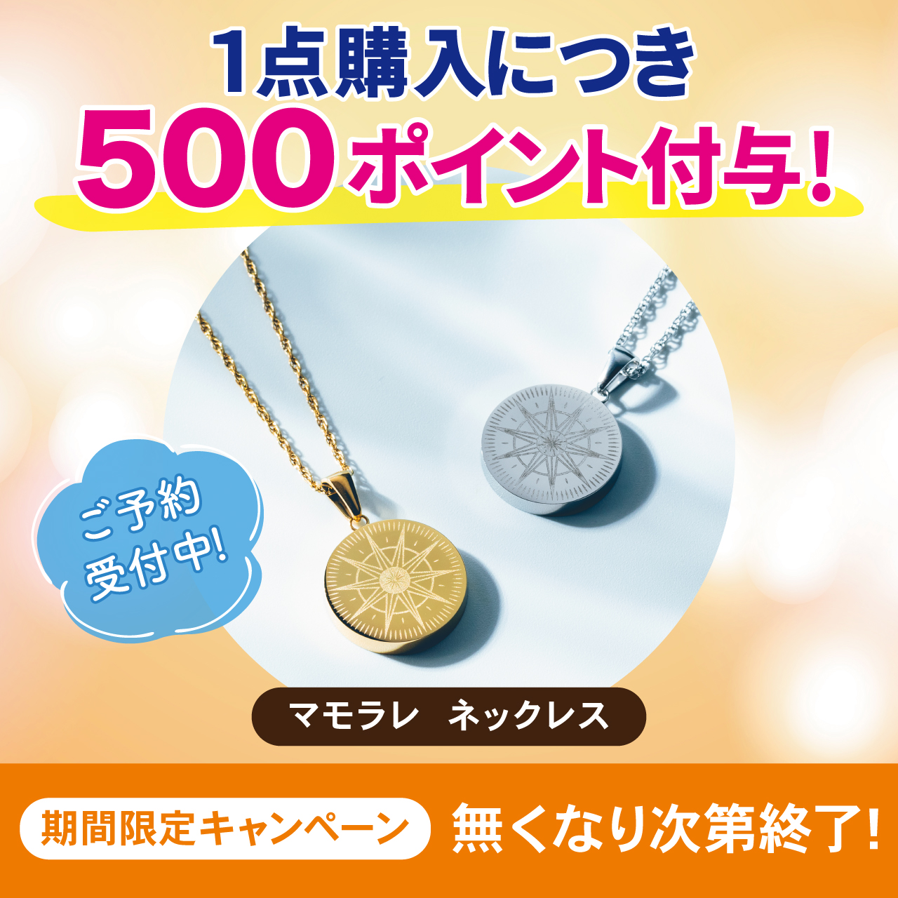 ｍａｍｏｒａｒｅ（マモラレ）　再販キャンペーン