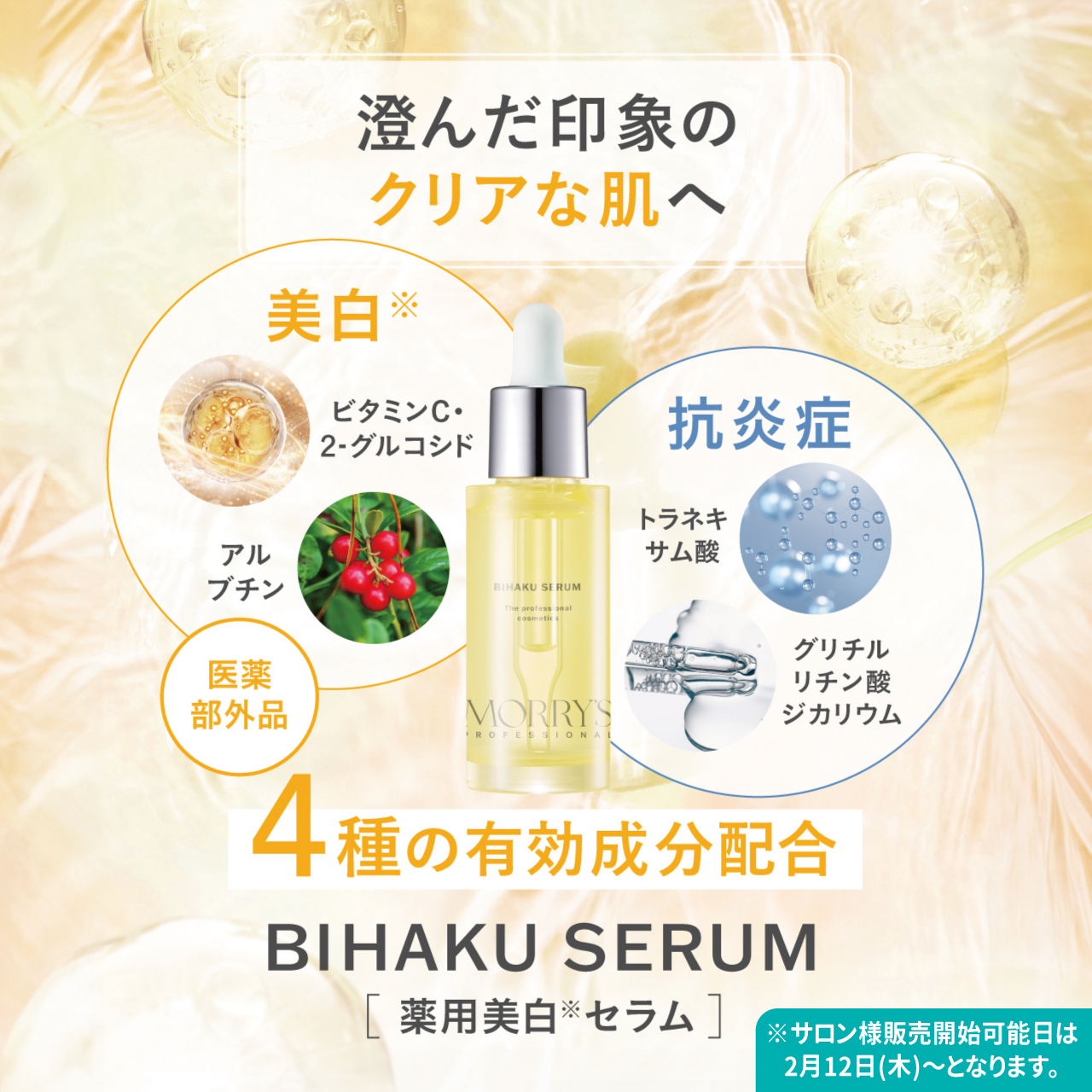 モリーズプロ　薬用美白セラム