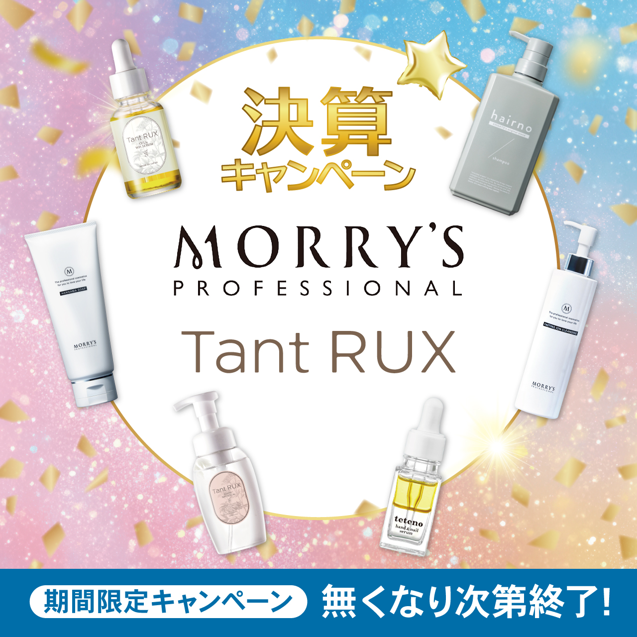 【決算キャンペーン】モリーズ／タントリュクス／テテノ／ヘアノ