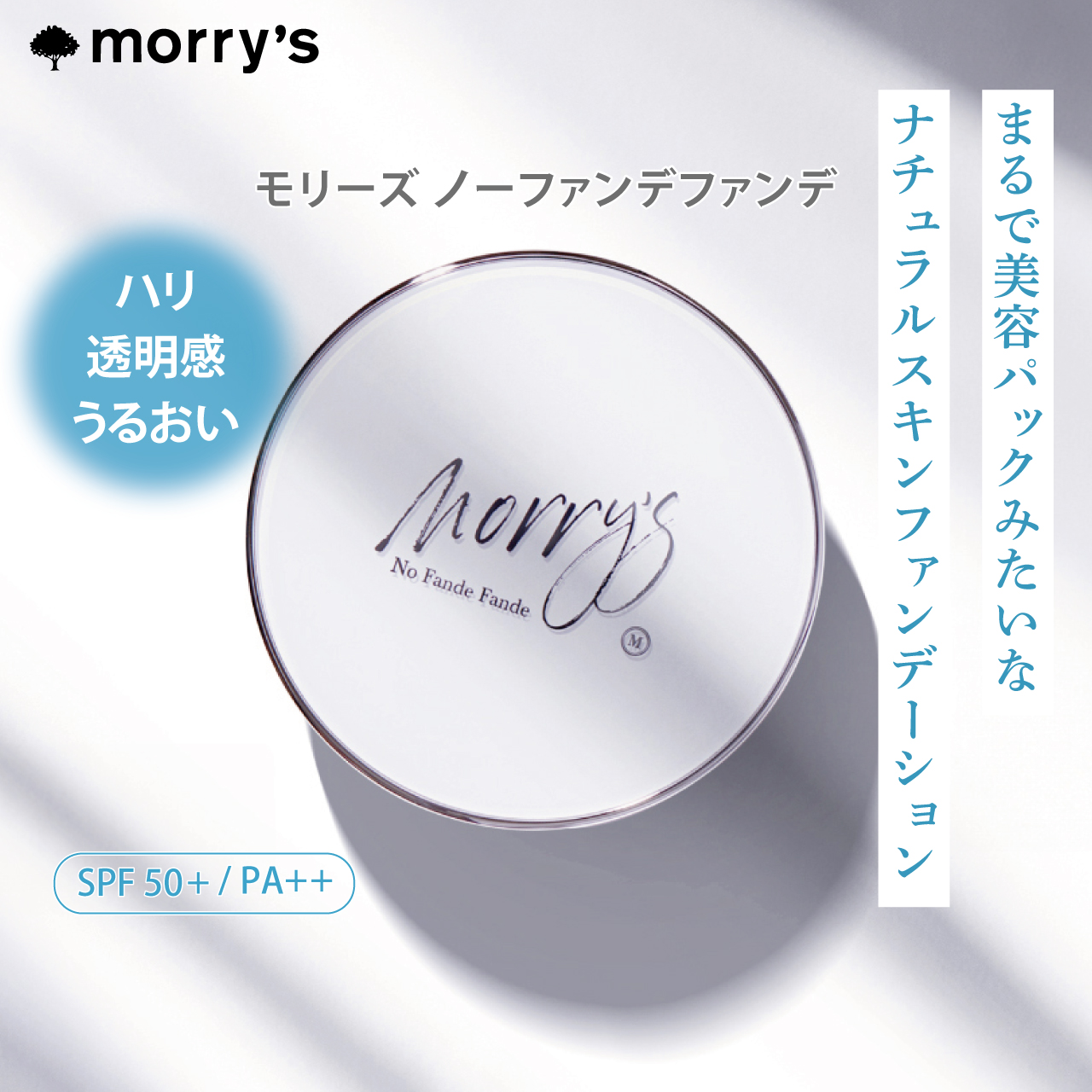 モリーズ　ノーファンデファンデ