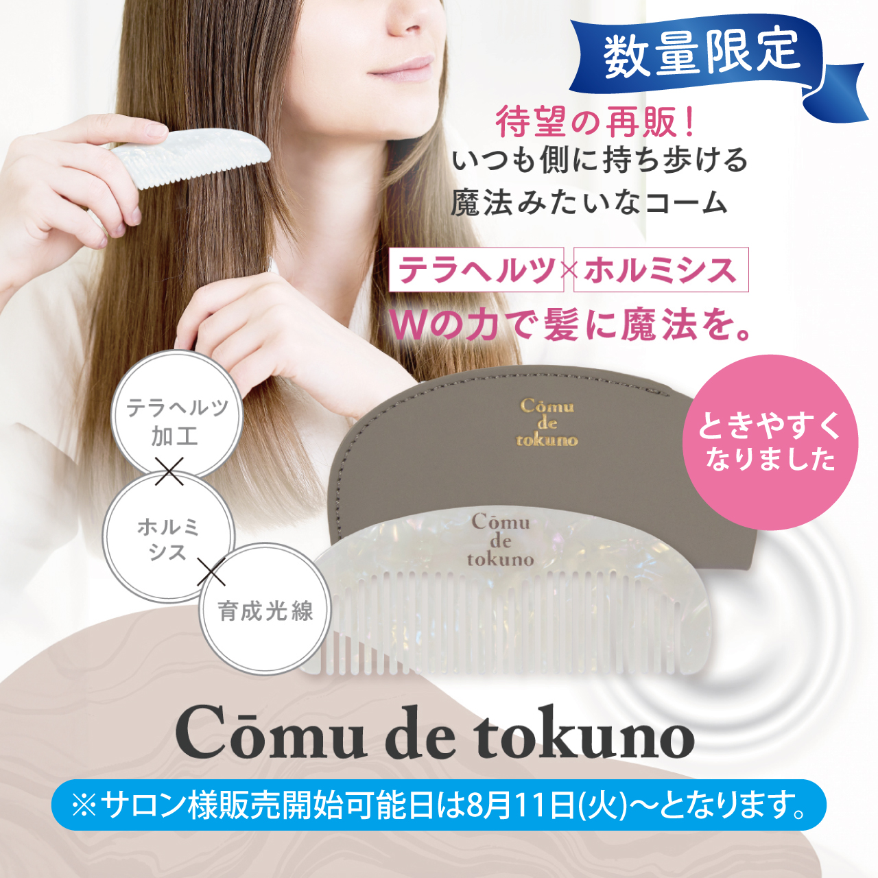 ｃｏｍｕ　ｄｅ　ｔｏｋｕｎｏ（コームデトクノ）【数量限定】