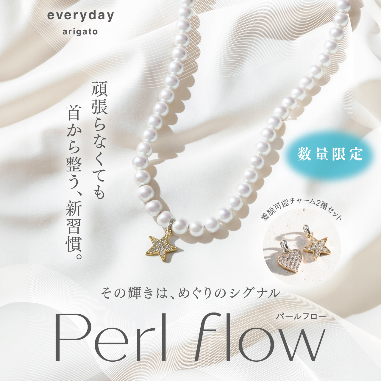 Perl flow （パールフロー）※数量限定※