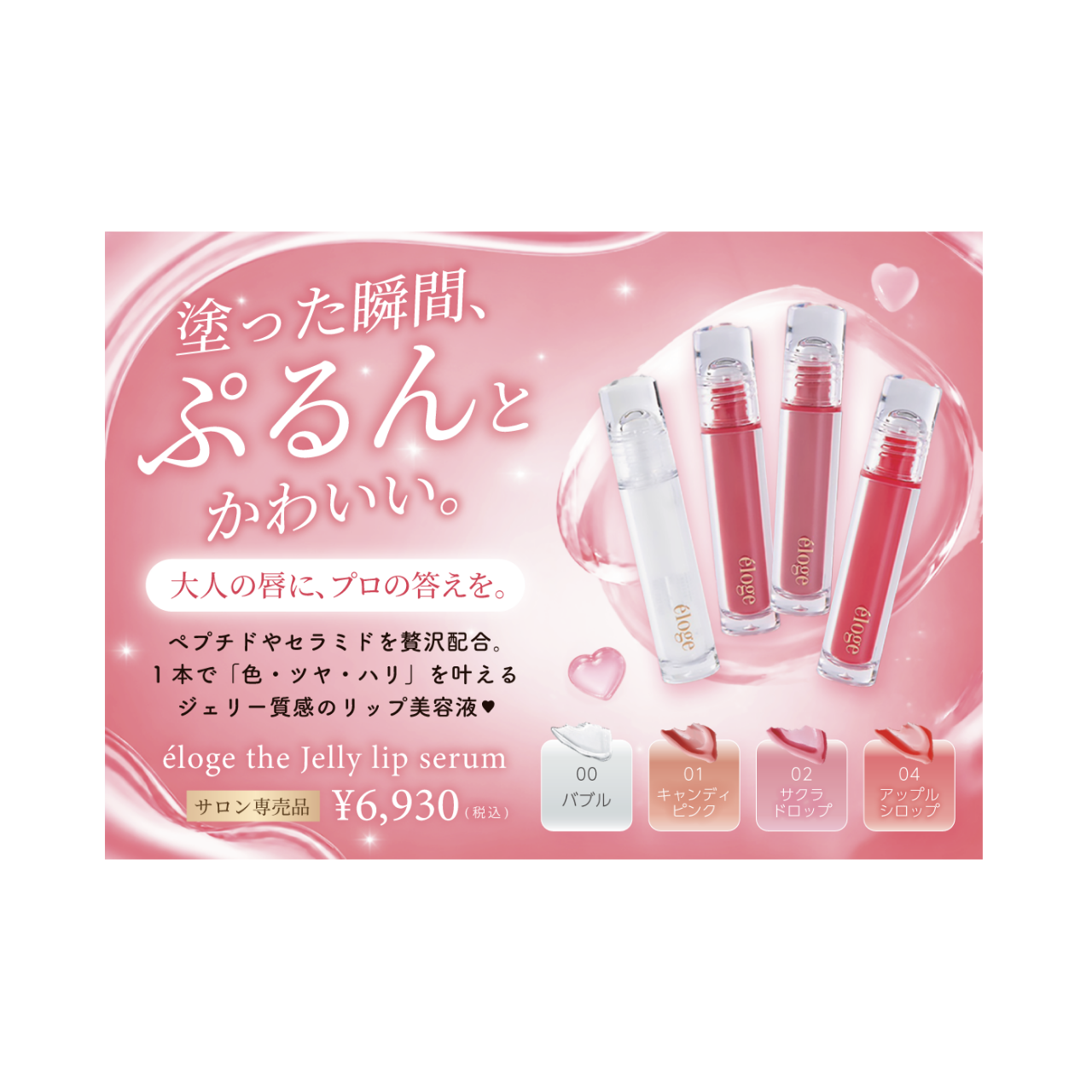 エロージュ　ジェリーリップセラム　ミニＰＯＰ
