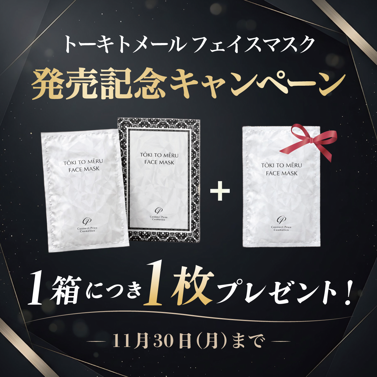 【販売記念キャンペーン】トーキトメールフェイスマスク