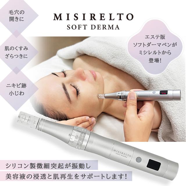 MISIRELTO SOFT DERMA（ソフトダーマ）
