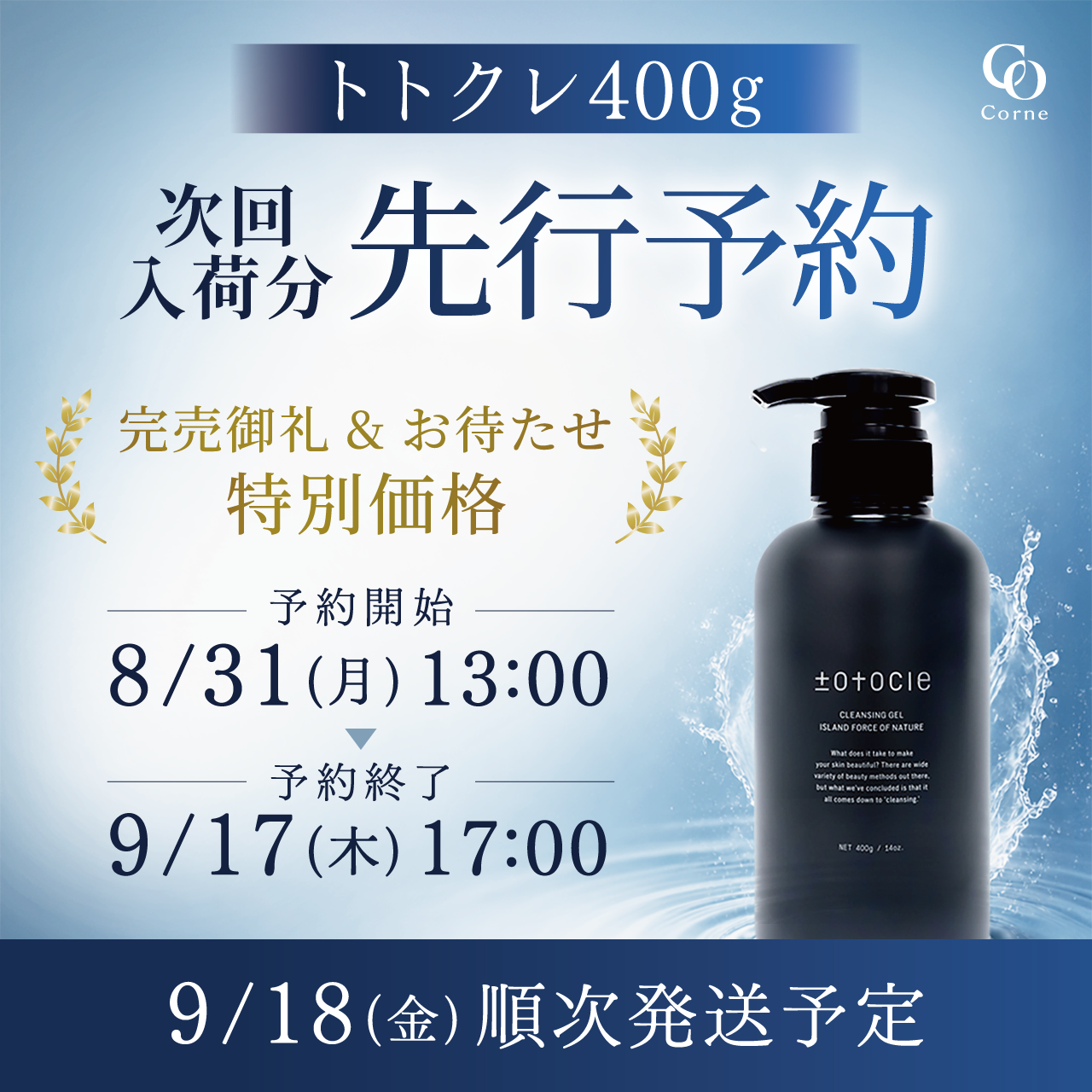 【先行予約】コルネ　ｔｏｔｏｃｌｅ (トトクレ)　４００ｇ