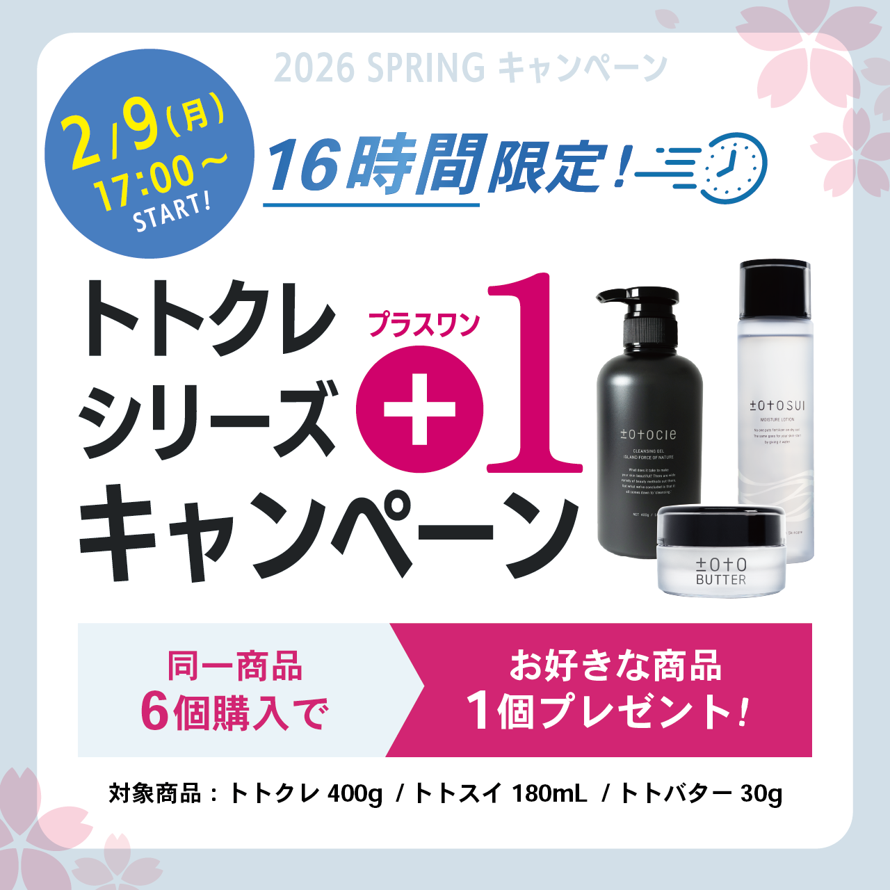 【スプリングキャンペーン】トトシリーズ