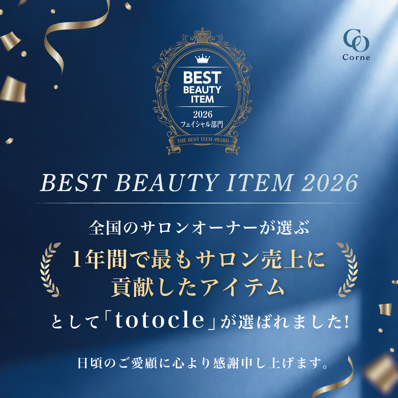 コルネ totocle (トトクレ) 400g | 美容商材ならAマーケット！
