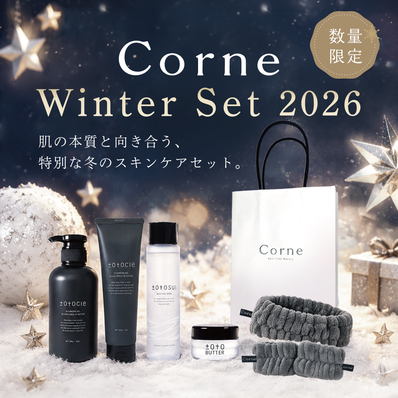 【予約受付Corne Winter Set 2026】コルネ　ウィンターセット　2026