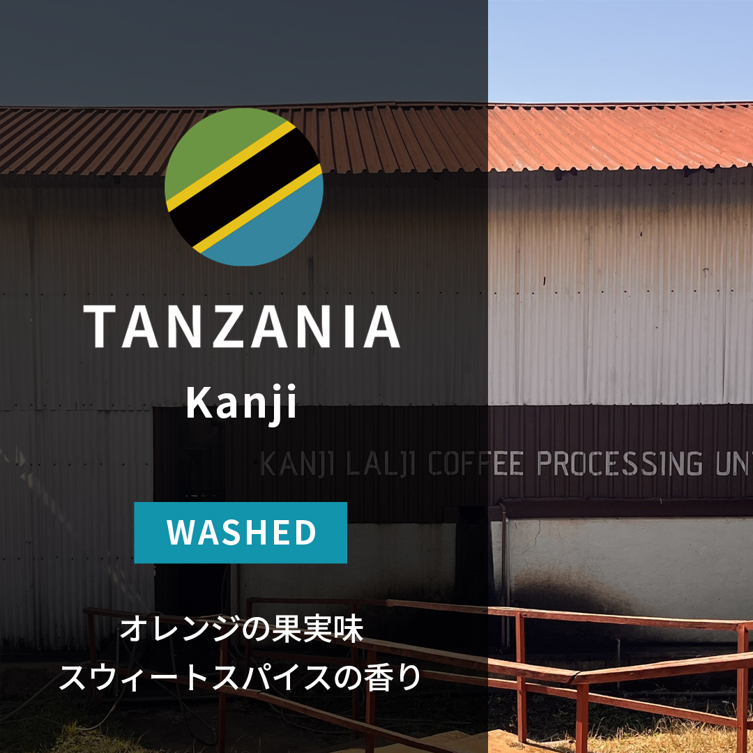 Tanzania Kanji Lalji Washed(25/26年クロップ)