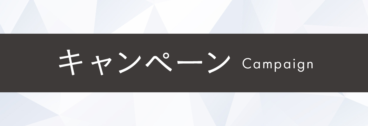 キャンペーン