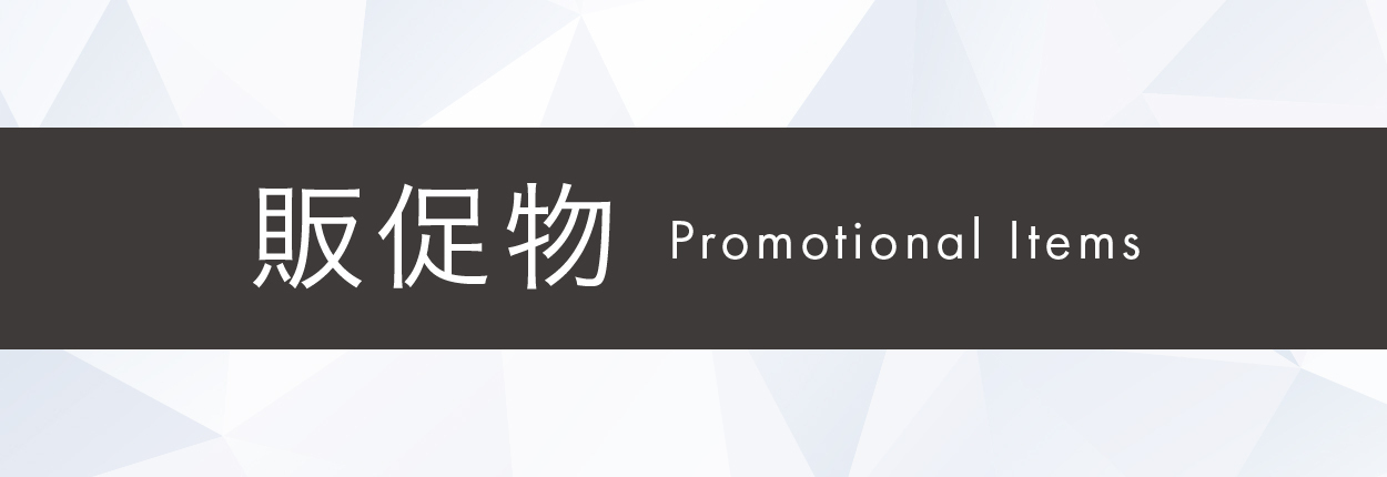 販促物