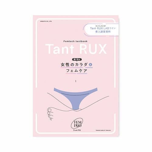 タントリュクスLABライン 導入講習資料(フェムプロテキスト)