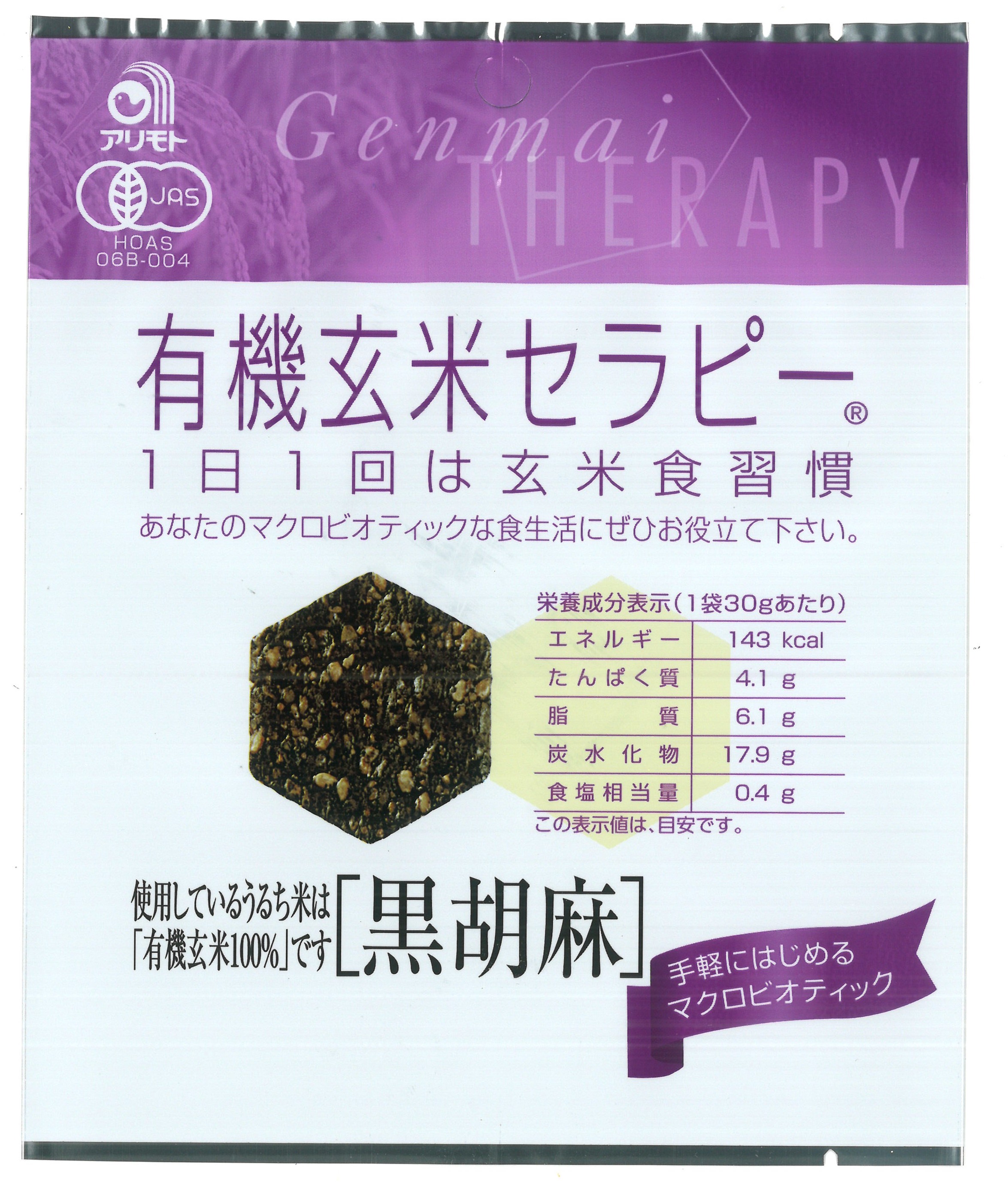 有機玄米セラピー・黒胡麻