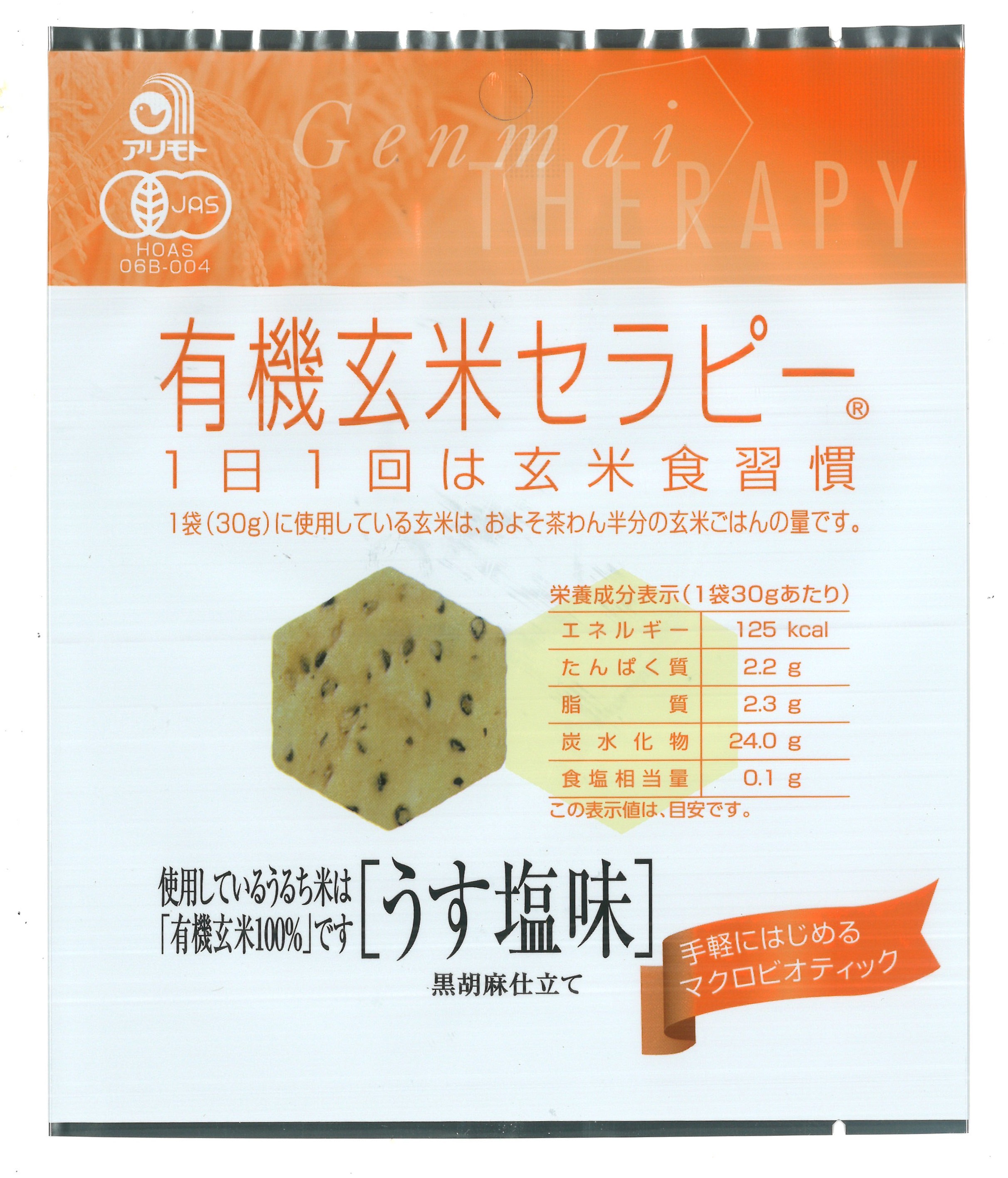 有機玄米セラピー・うす塩味