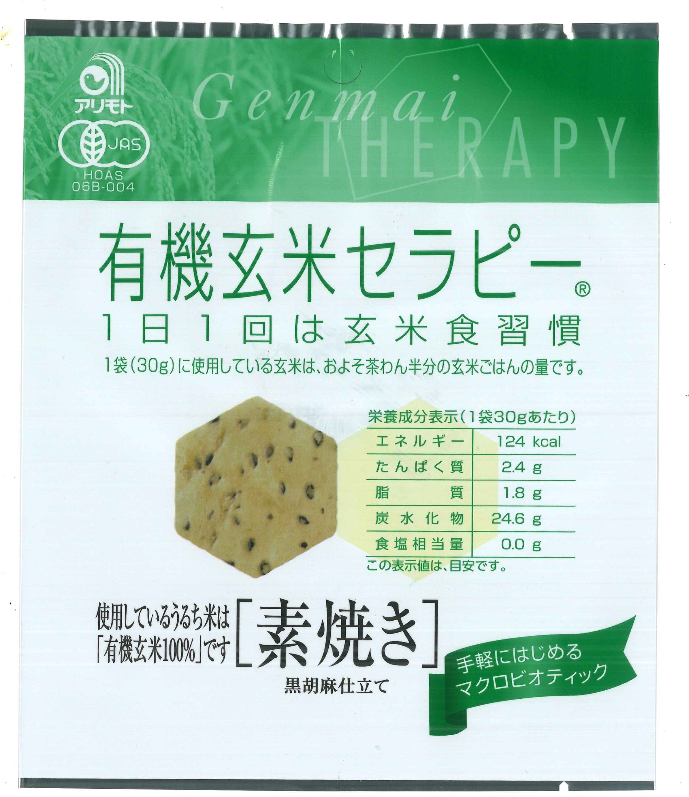 有機玄米セラピー・素焼き