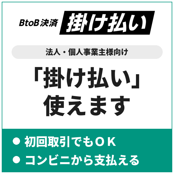 掛け払い使えます