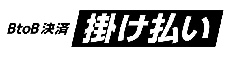 BtoB決済 掛け払い