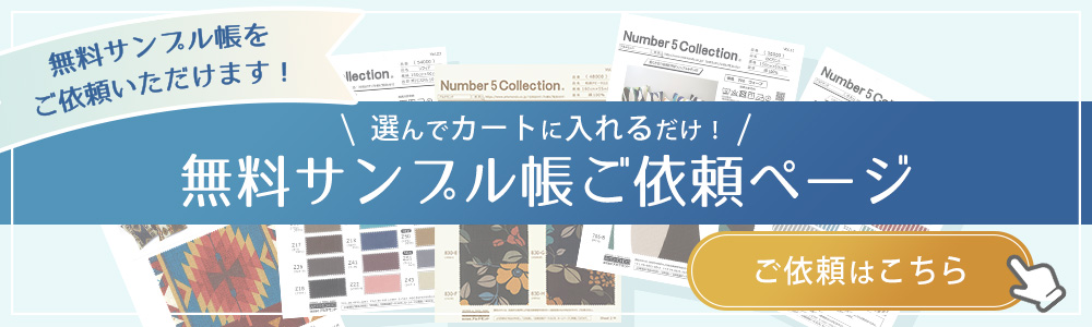 無料サンプル帳依頼へリンク