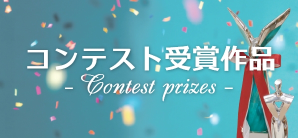 コンテスト受賞商品