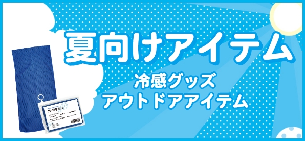 夏向けアイテム