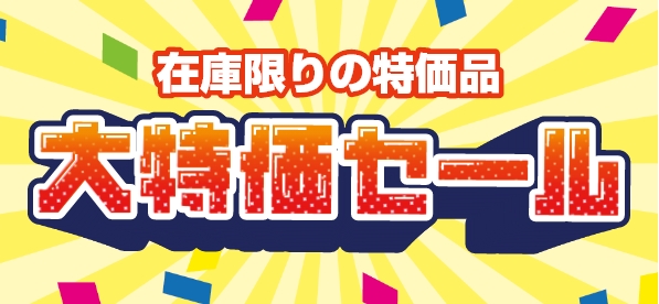 大特価品