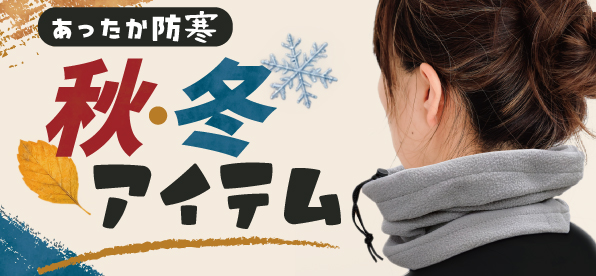 秋冬向けアイテム