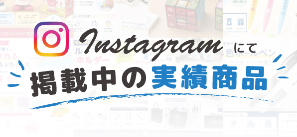 インスタにて掲載中の実績商品