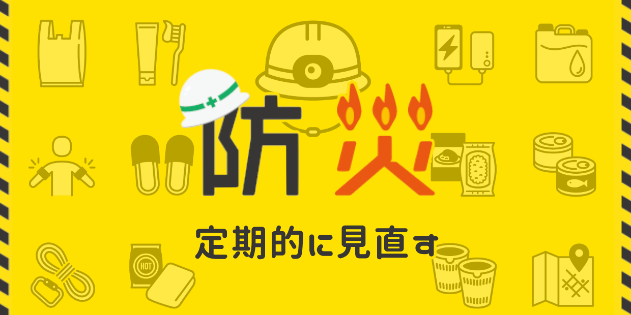 防災