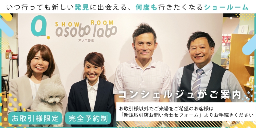 アソボラボショールーム