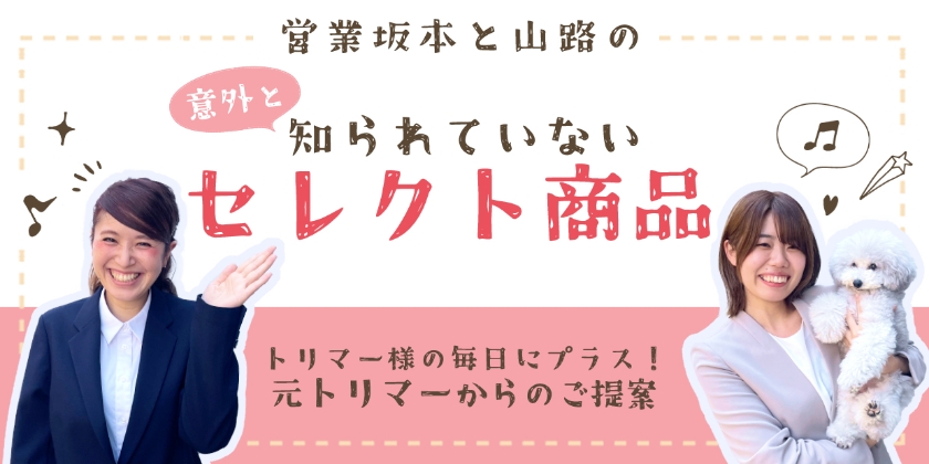 意外と知られていないセレクト商品