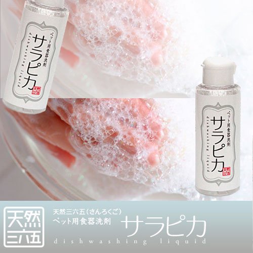 【天然三六五】ペット用食器洗剤　サラピカ［てんねんさんろくご］
