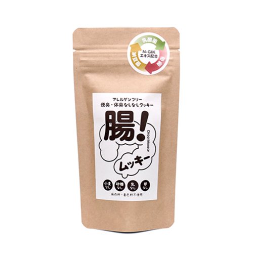 アレルゲンフリー　便臭・体臭なしなしクッキー　腸ムッキー