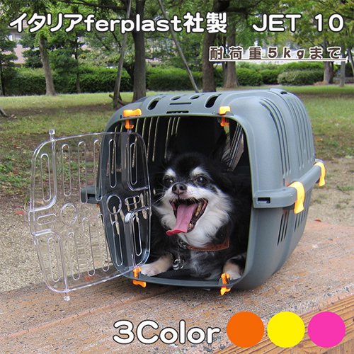 【ferplast】JET10 / ファープラスト ジェット10　＜犬・猫用＞