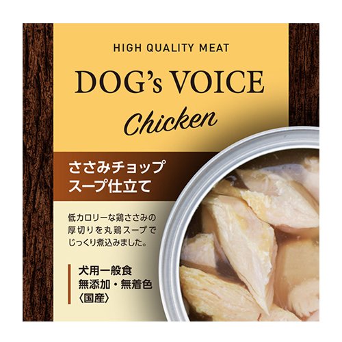 ドッグヴォイス　ささみチョップ　スープ仕立て