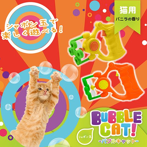 ペット用電動シャボン玉　バブルキャットガン（バニラの香り）