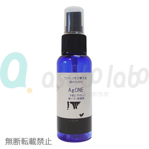 【Ag ONE】エージーワン　銀イオン除菌剤　＜全3サイズ＞