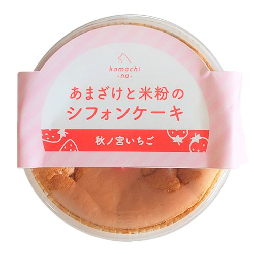 ［冷凍］【komachi-na-】こまちな　あまざけと米粉のシフォンケーキ　秋ノ宮いちご