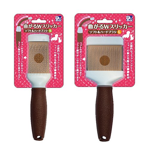【貝沼産業】曲がるWスリッカーブラシ　ソフト＆ハード　＜全2サイズ＞