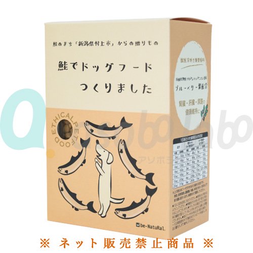 【ビィ・ナチュラル】エシカルペットフード　鮭フード「鮭でドッグフードつくりました」