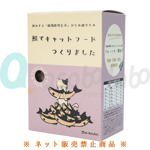 【ビィ・ナチュラル】エシカルペットフード　鮭フード「鮭でキャットフードつくりました」