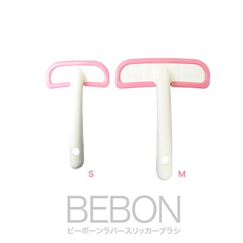【BEBON】ビーボン　ラバースリッカーブラシ　＜全2サイズ＞