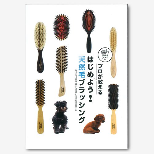 【ケイプロペット】プロが教える　はじめよう！天然毛ブラッシング　10冊セット（冊子）