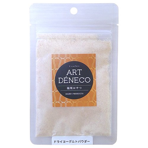 【ART DENECO】アールデネコ　猫用無添加おやつ　ドライヨーグルトパウダー