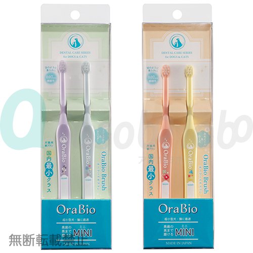 【OraBio】オーラバイオブラシ　ミニ