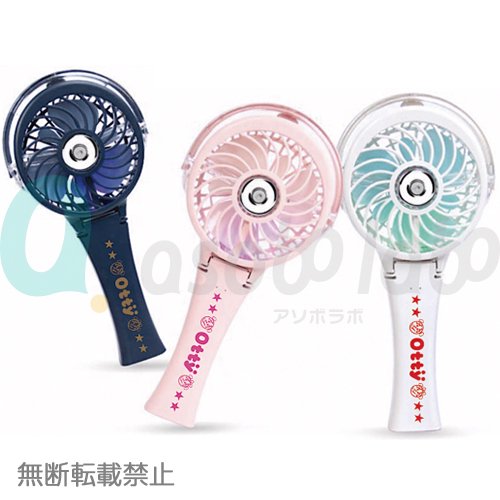 【Otty】オッティ　LEDミスト扇風機（ポーチ付き）＜全3色＞