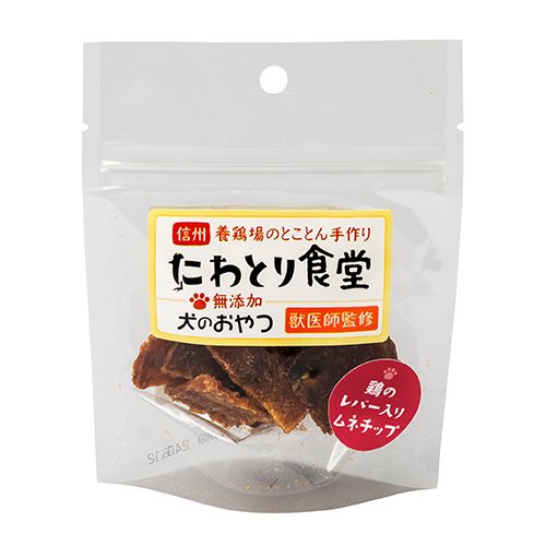 【にわとり食堂】鶏のレバー入りムネチップ