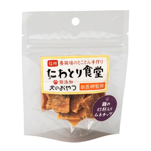 【にわとり食堂】鶏の砂肝入りムネチップ