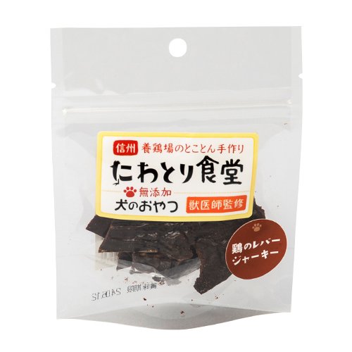 【にわとり食堂】鶏のレバージャーキー